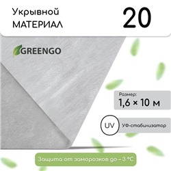 Материал укрывной, 10 × 1.6 м, плотность 20 г/м², спанбонд с УФ-стабилизатором, белый, Greengo, Эконом 20%