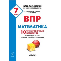 Тесты. ФГОС. Математика. 10 тренировочных вариантов 7 класс. Коннова Е. Г.