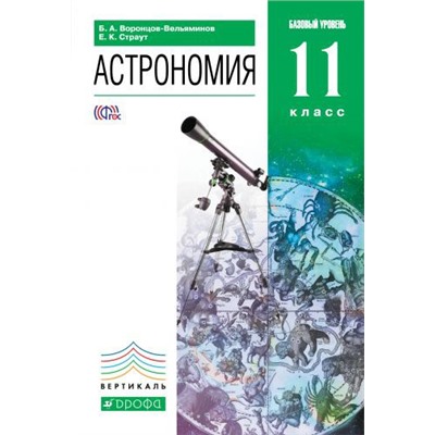 Воронцов-Вельяминов.Астрономия 11кл.  Учебник. ВЕРТИКАЛЬ