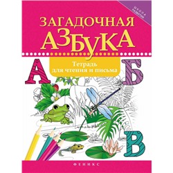 Рамиля Якубова: Загадочная азбука. Тетрадь для чтения и письма