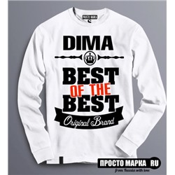 Толстовка (Свитшот) Best of The Best Дима