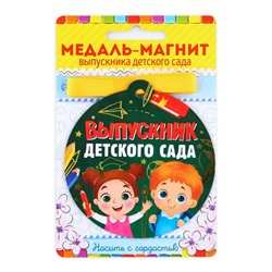 Медаль-магнит на ленте «Выпускник детского сада», d = 8,5 см.