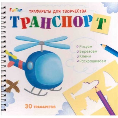 Трафареты для творчества (F) - Транспорт