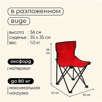 Кресло туристическое Maclay, складное, 35х35х56 см, цвет красный