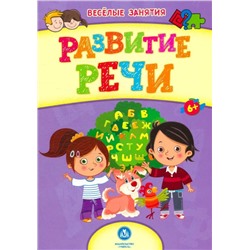 Сборник развивающих заданий. Развитие речи: для детей от 6 лет