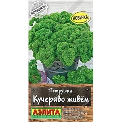 Семена Петрушка  кудрявая Кучеряво живем Ц/П