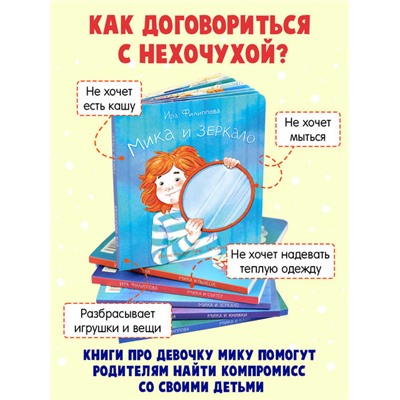 Книжка для детей. Серия Мика арт. 58089/ 5 МИКА И ЗЕРКАЛО