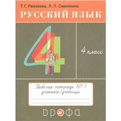 Рабочая тетрадь. ФГОС. Русский язык 4 класс. Часть 1. Рамзаева Т.Г.