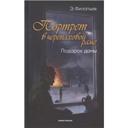 Подарок дамы. Портрет в черепаховой раме. Книга 2