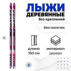 Лыжи детские деревянные «Стрела», 150 см, цвета МИКС