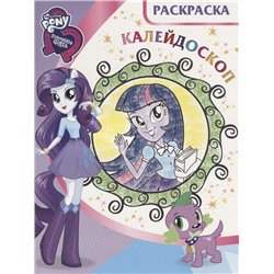 Раскраска-калейдоскоп N РКМ 1803 "Мой маленький пони: Девочки из Эквестрии"