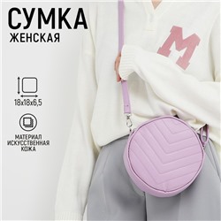 Сумка женская круглая из искусственной кожи, 18х18 см, цвет сиреневый