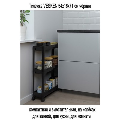 Тележка VESKEN 54x18x71 см чёрная