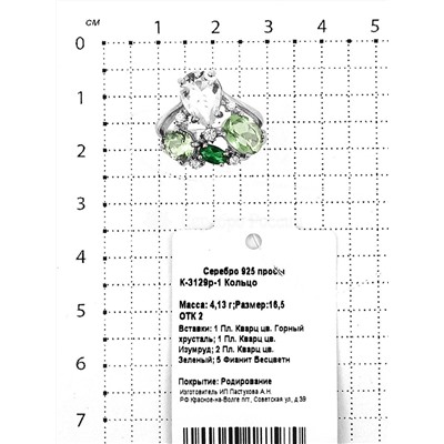 Кольцо из серебра с пл.кварцем цв.горный хрусталь, изумруд, зеленый и фианитами родированное 925 пробы К-3129р-1