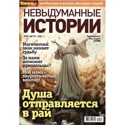 Невыдуманные Истории 32/24