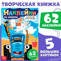 Книга «Наклейки по номерам», 12 стр., Синий трактор