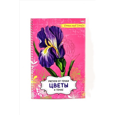 Альбом-антистресс Prof-Press А4 на спирали "Рисуем от точки к точке. Цветы" (32-5085) 32 листа