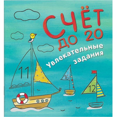 Книжка подарочная "Счет до 20" (МС10833) с плакатом и наклейками