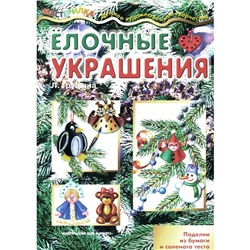 Ёлочные украшения. Грушина Л.В.