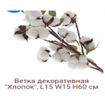 Ветка декоративная хлопок 9 коробочек на 3 веточках 60 см / YX-103 /уп 200/А