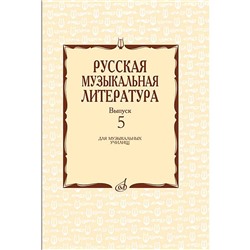 Русская музыкальная литература. Выпуск 5, Учебное пособие для музыкальных училищ. Автор: Охалова И. В.