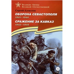 Уценка. ВбВО Алексеев. Оборона Севастополя Сражение за Кавказ