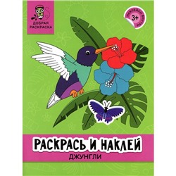 Раскрась и наклей. Джунгли. Книжка-раскраска