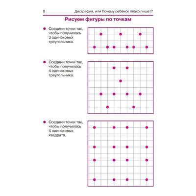 Дисграфия,или Почему ребенок плохо пишет?. - Изд. 6-е; Воронина Т.П.