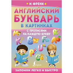 Английский букварь в картинках с прописями на каждую букву. Френк И.