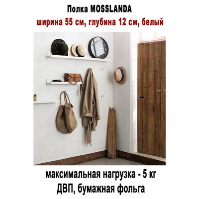 Полка MOSSLANDA белый