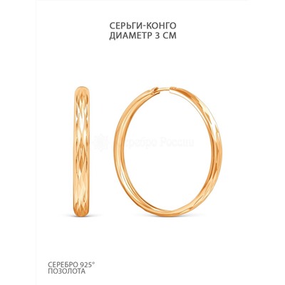 Серьги-конго из золочёного серебра - диаметр 3 см 925 пробы шс8-3,0з