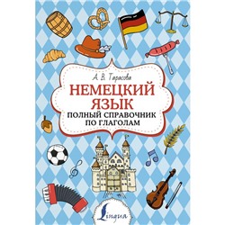 Немецкий язык. Полный справочник по глаголам. Тарасова А.В.