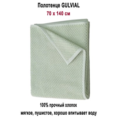 GULVIAL 70x140 серо-зелёный