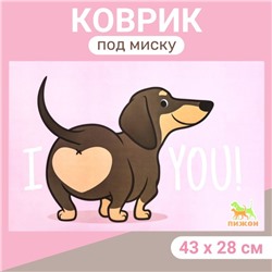 Коврик под миску "Пижон" 43 х 28 см "I love you"