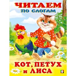 Кот, петух и лиса