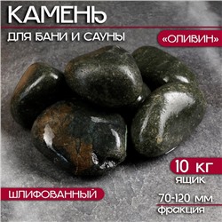 Камень для бани "Оливин" 10 кг ящик, фракция 70-120 мм, шлифованный