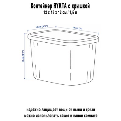 Контейнер RYKTA 1.5 л с крышкой