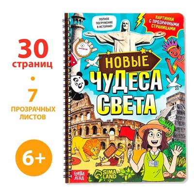 Книга с прозрачными страницами «Новые чудеса света», 30 стр.