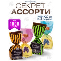 Конфеты "Секрет ассорти" 1 кг. Вологда АтАг