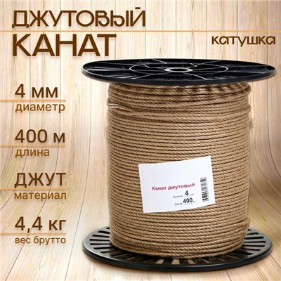 Канат джутовый 4 мм (400 м) катушка