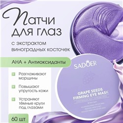 Гидрогелевые патчи для глаз с виноградными косточками Sadoer Grape Eye Mask 60шт