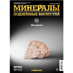 Журнал № 085 Минералы. Подземные богатства (Пегматит )