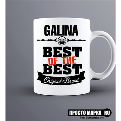 Кружка Best of The Best Галина