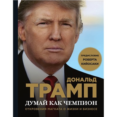 340866 Эксмо Дональд Трамп, Мередит МакИвер "Думай как чемпион. Откровения магната о жизни и бизнесе (нов. оф)"