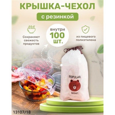 Крышка пакет для продуктов 100 шт 12.23