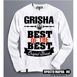 Толстовка (Свитшот) Best of The Best Гриша
