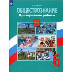 Проверочные работы. ФГОС. Обществознание 6 класс. Лобанов И. А.