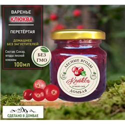 Варенье из лесной Клюквы,похудение, иммунитет,вирусы,сосуды,токсины. 100мл.