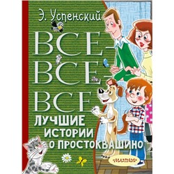 Все-все-все лучшие истории о Простоквашино