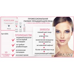 ARAVIA Professional Профессиональная пилинг-процедура для лица с эффектом «Фарфоровой кожи» 1 шт НОВИНКА